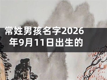 常姓男孩名字2026年9月11日出生的