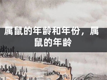 属鼠的年龄和年份，属鼠的年龄