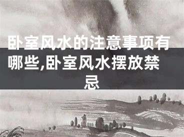 卧室风水的注意事项有哪些,卧室风水摆放禁忌