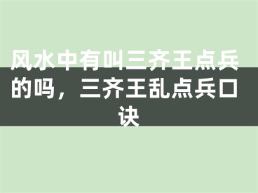 风水中有叫三齐王点兵的吗,三齐王乱点兵口诀