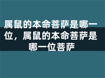 属鼠的本命菩萨是哪一位,属鼠的本命菩萨是哪一位菩萨