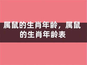 属鼠的生肖年龄,属鼠的生肖年龄表