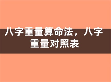 八字重量算命法，八字重量对照表