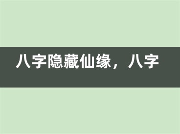 八字隐藏仙缘，八字