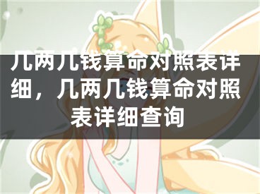几两几钱算命对照表详细，几两几钱算命对照表详细查询