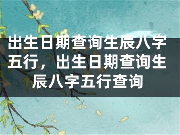 出生日期查询生辰八字五行，出生日期查询生辰八字五行查询