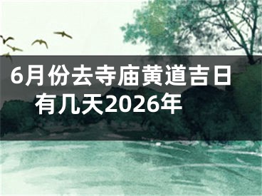 6月份去寺庙黄道吉日有几天2026年