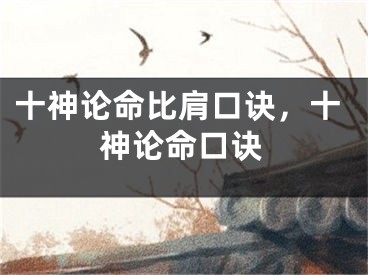 十神论命比肩口诀，十神论命口诀