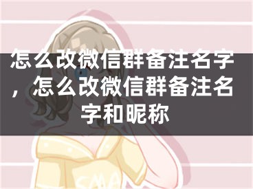 怎么改微信群备注名字，怎么改微信群备注名字和昵称