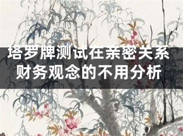 塔罗牌测试在亲密关系财务观念的不用分析