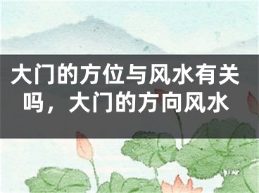 大门的方位与风水有关吗，大门的方向风水