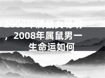 2008年属鼠女聪明，2008年属鼠男一生命运如何
