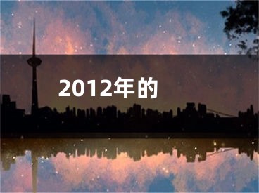 2012年的