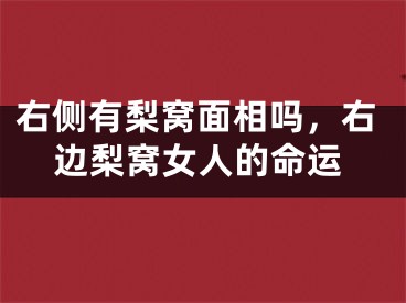 右侧有梨窝面相吗，右边梨窝女人的命运