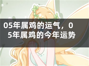 05年属鸡的运气，05年属鸡的今年运势