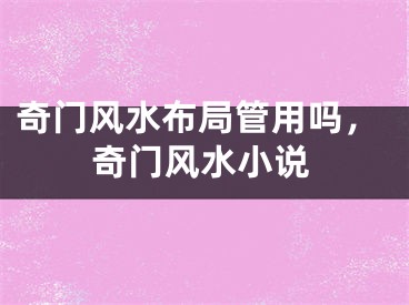 奇门风水布局管用吗，奇门风水小说