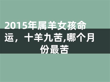 2015年属羊女孩命运，十羊九苦,哪个月份最苦