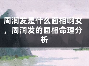 周润发是什么面相啊女，周润发的面相命理分析