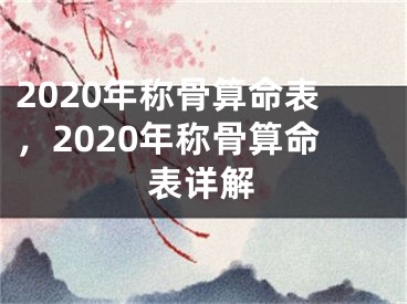 2020年称骨算命表,2020年称骨算命表详解
