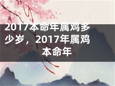 2017本命年属鸡多少岁，2017年属鸡本命年