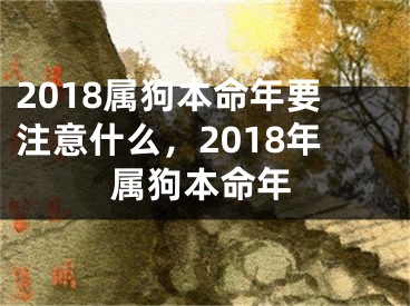2018属狗本命年要注意什么，2018年属狗本命年