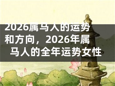 2026属马人的运势和方向，2026年属马人的全年运势女性