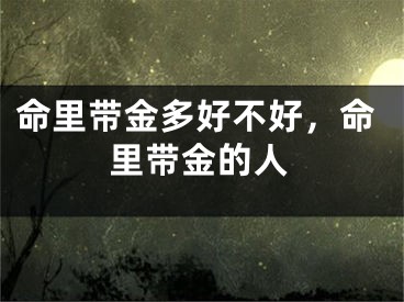 命里带金多好不好，命里带金的人