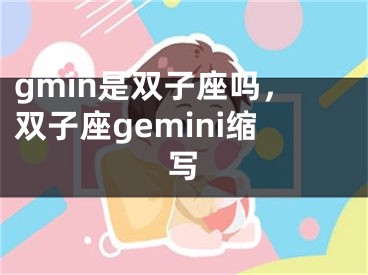 gmin是双子座吗，双子座gemini缩写