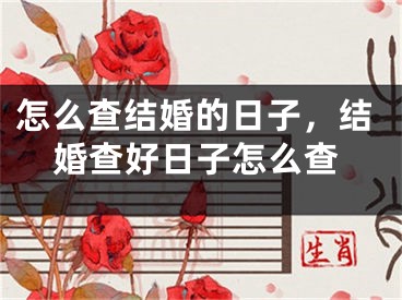 怎么查结婚的日子，结婚查好日子怎么查