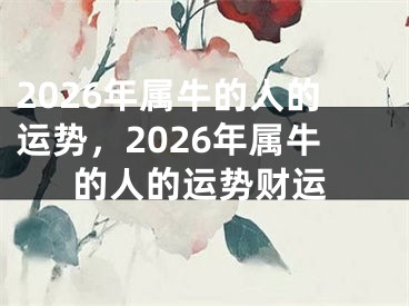 2026年属牛的人的运势，2026年属牛的人的运势财运