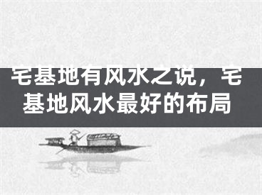 宅基地有风水之说，宅基地风水最好的布局