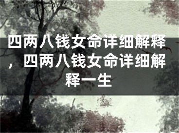 四两八钱女命详细解释，四两八钱女命详细解释一生