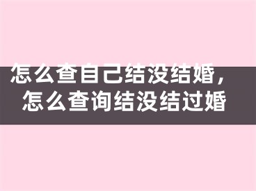 怎么查自己结没结婚，怎么查询结没结过婚