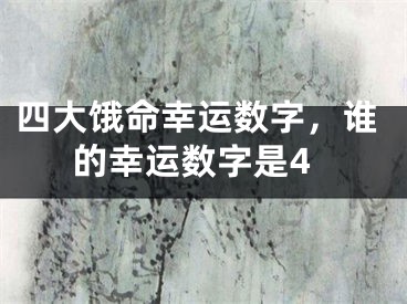四大饿命幸运数字，谁的幸运数字是4