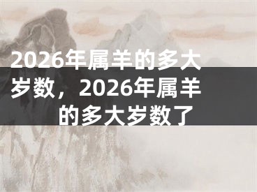 2026年属羊的多大岁数，2026年属羊的多大岁数了