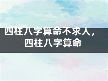 四柱八字算命不求人,四柱八字算命