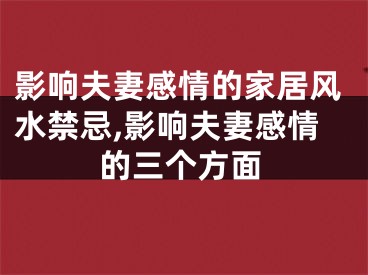 影响夫妻感情的家居风水禁忌,影响夫妻感情的三个方面