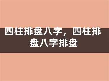 四柱排盘八字，四柱排盘八字排盘