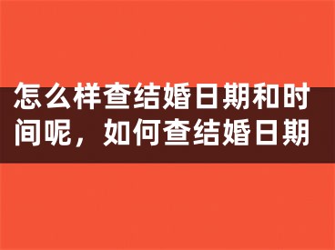怎么样查结婚日期和时间呢，如何查结婚日期
