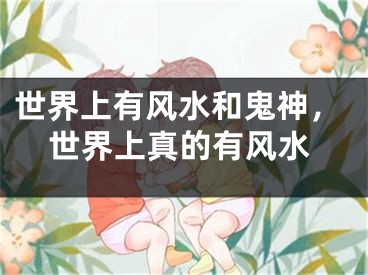 世界上有风水和鬼神,世界上真的有风水