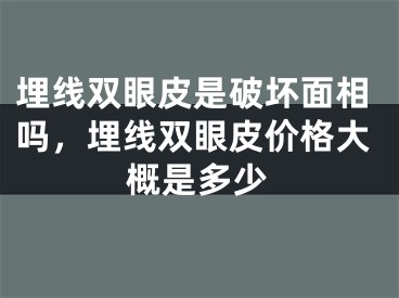 埋线双眼皮是破坏面相吗，埋线双眼皮价格大概是多少