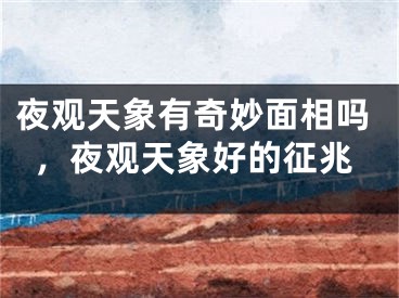 夜观天象有奇妙面相吗,夜观天象好的征兆