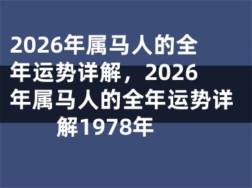 2026年属马人的全年运势详解,2026年属马人的全年运势详解1978年