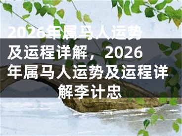 2026年属马人运势及运程详解,2026年属马人运势及运程详解李计忠