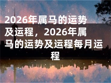 2026年属马的运势及运程，2026年属马的运势及运程每月运程
