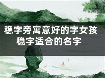 稳字旁寓意好的字女孩 稳字适合的名字
