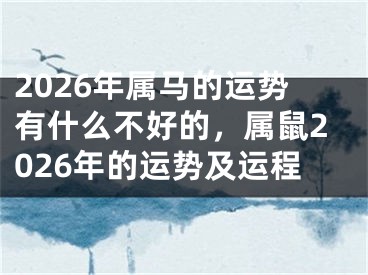 2026年属马的运势有什么不好的,属鼠2026年的运势及运程