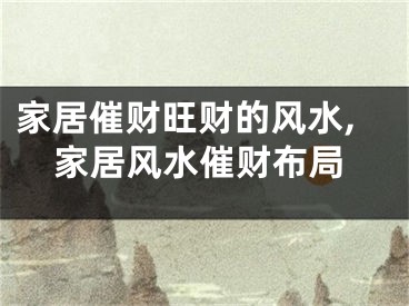 家居催财旺财的风水,家居风水催财布局