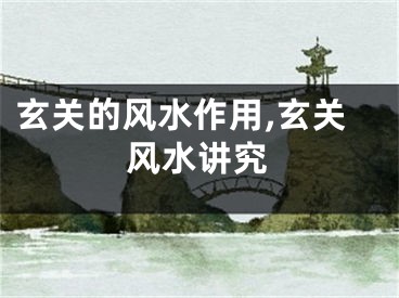 玄关的风水作用,玄关风水讲究