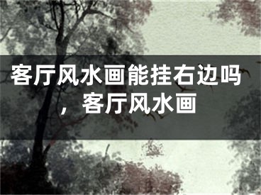 客厅风水画能挂右边吗，客厅风水画